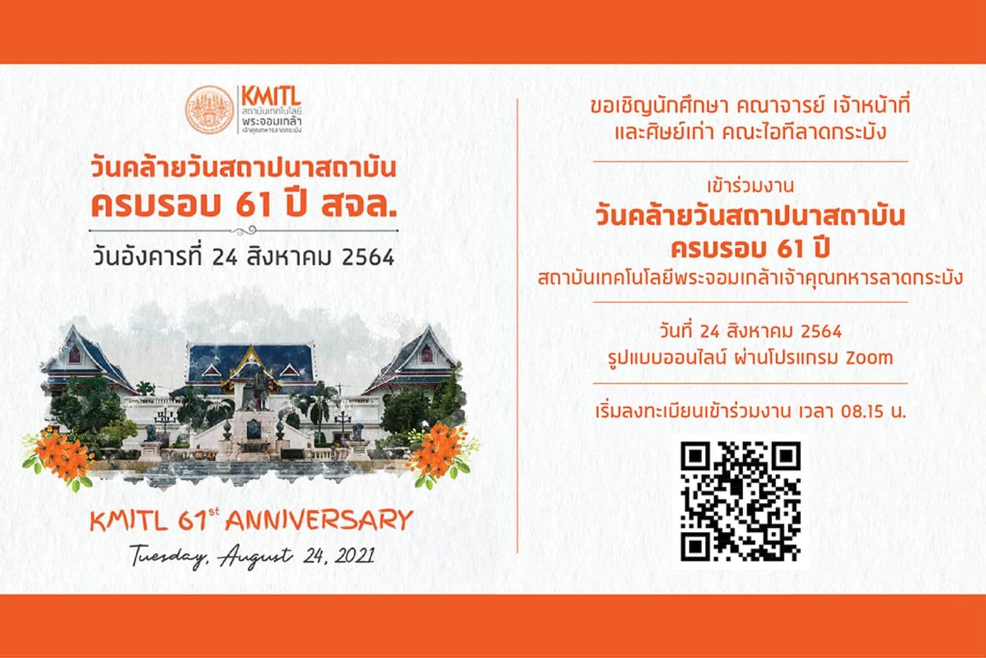 ขอเชิญร่วมงานวันคล้ายวันสถาปนาสถาบัน ครบรอบ 61 ปี สจล. รูปแบบออนไลน์