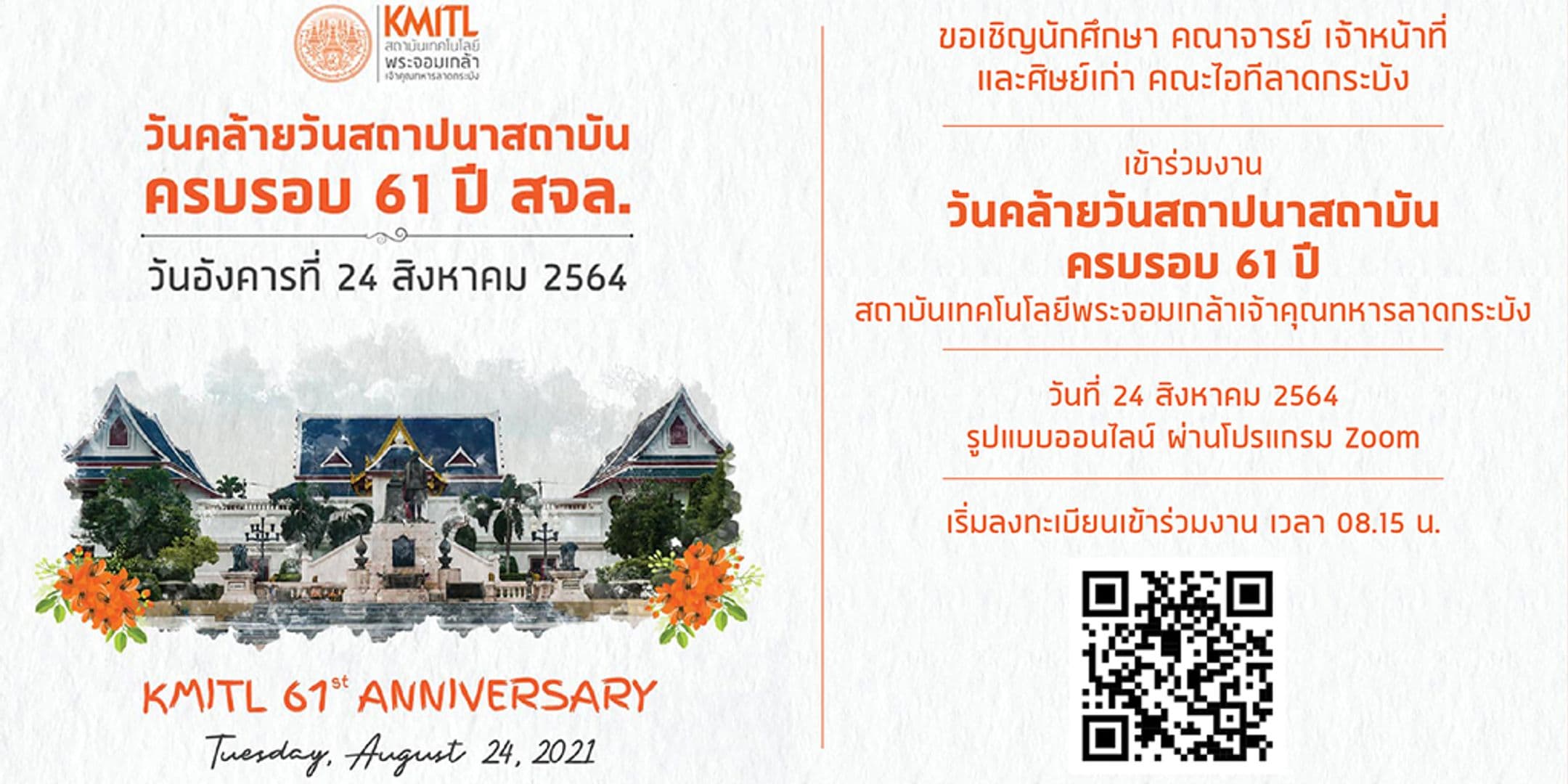 ขอเชิญร่วมงานวันคล้ายวันสถาปนาสถาบัน ครบรอบ 61 ปี สจล. รูปแบบออนไลน์