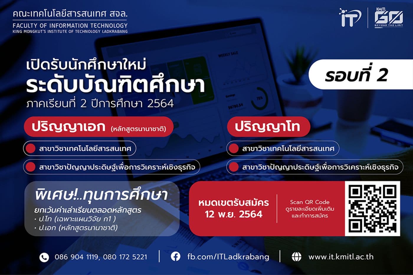 คณะไอทีลาดกระบัง เปิดรับนักศึกษาใหม่ ป.โท – เอก 2/2564 รอบที่ 2