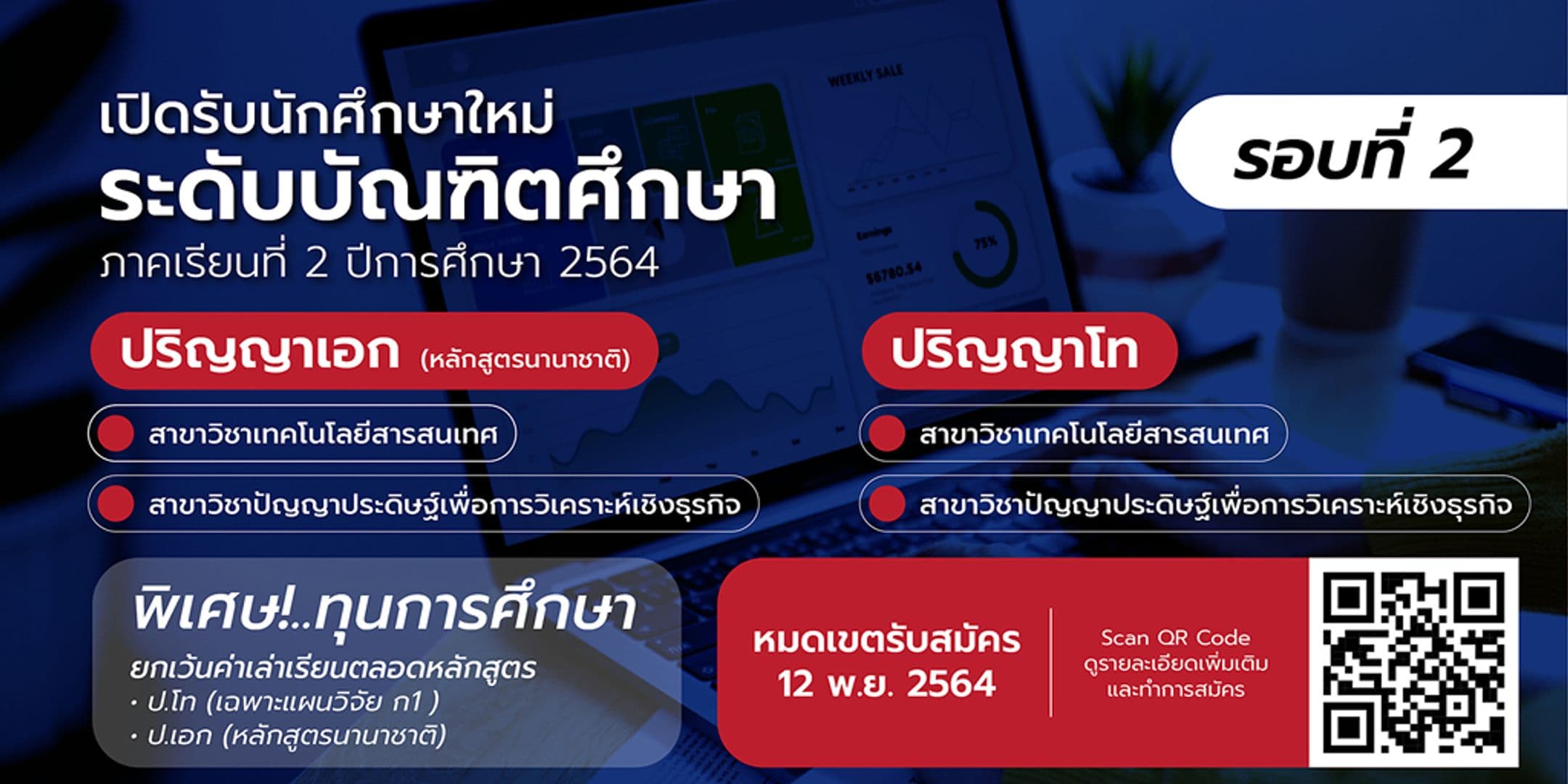 คณะไอทีลาดกระบัง เปิดรับนักศึกษาใหม่ ป.โท – เอก 2/2564 รอบที่ 2