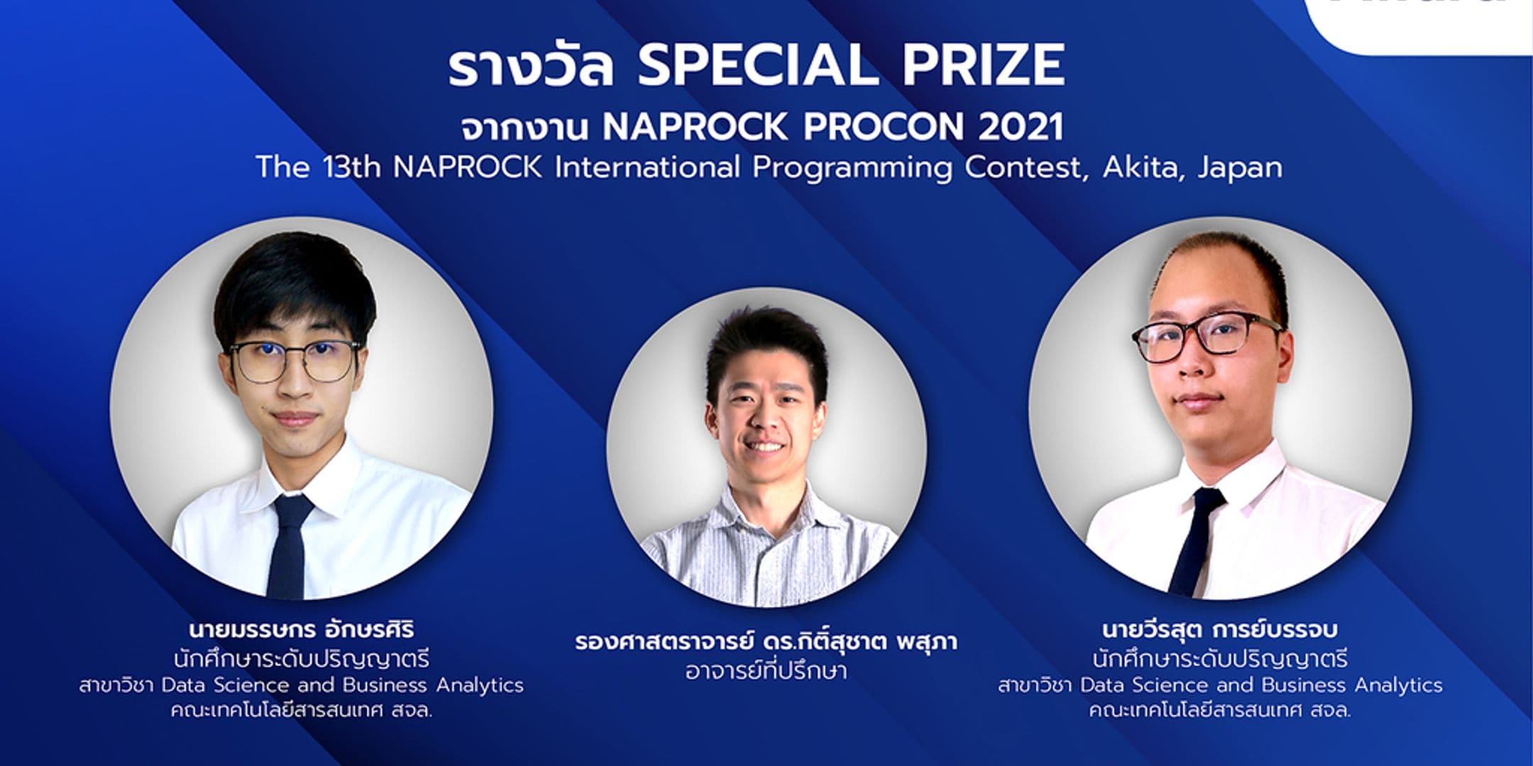 นศ. คณะไอทีลาดกระบัง คว้า Special Prize จากงาน NAPROCK PROCON 2021