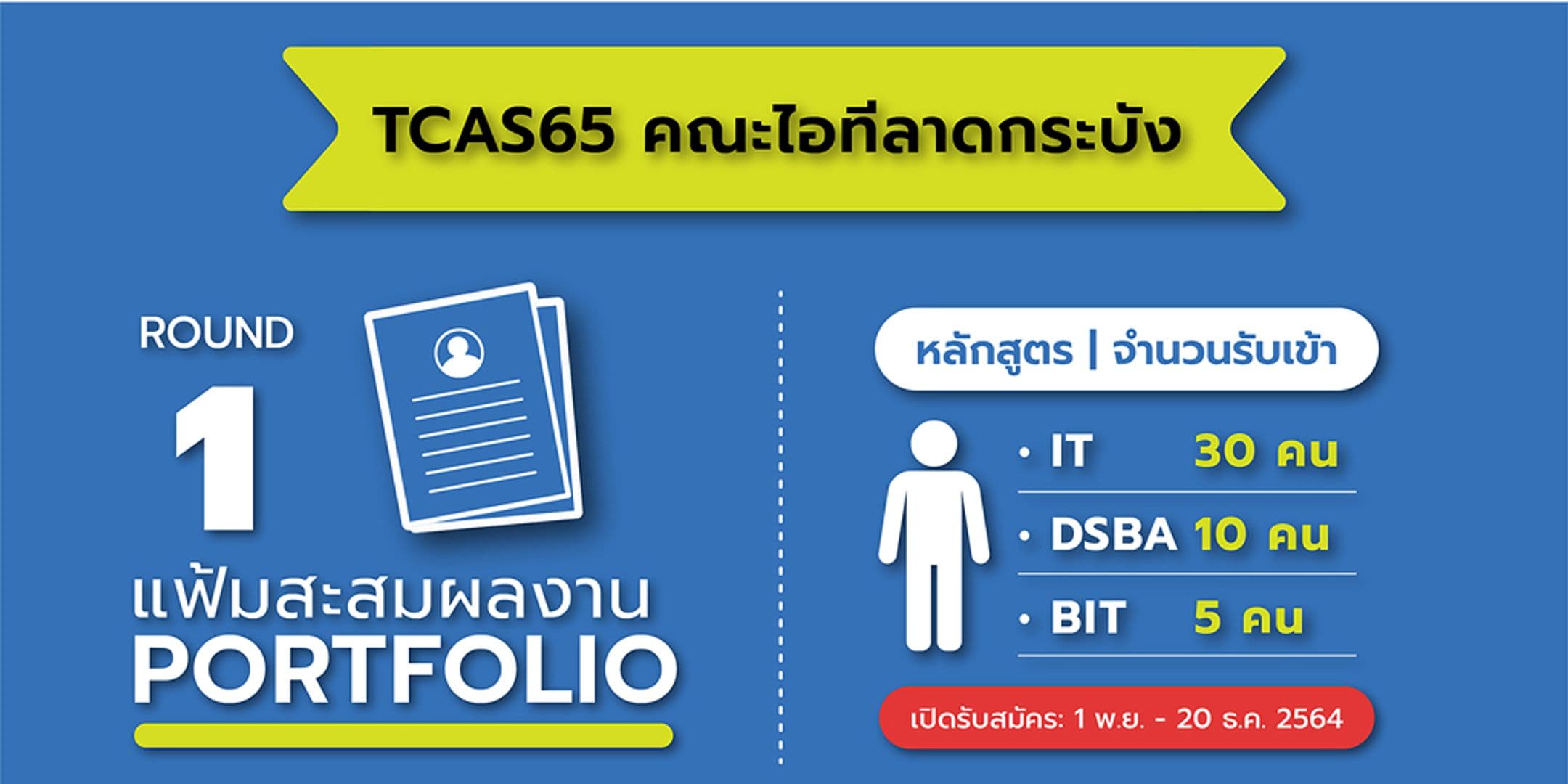 TCAS 65 รอบ 1 [Portfolio] คณะไอทีลาดกระบัง