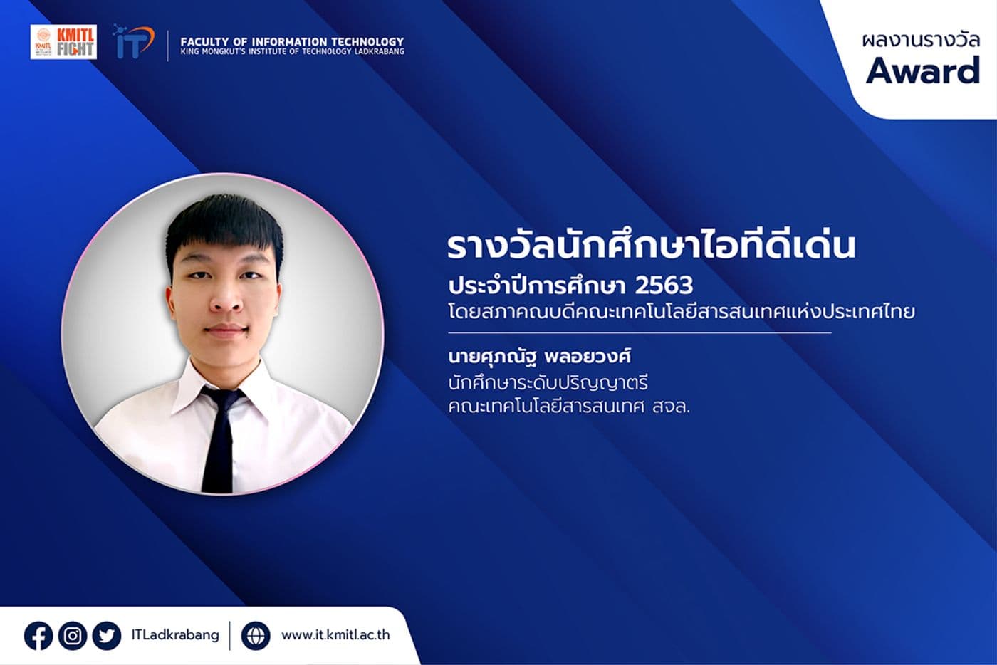 รางวัลนักศึกษาไอทีดีเด่น ประจำปีการศึกษา 2563