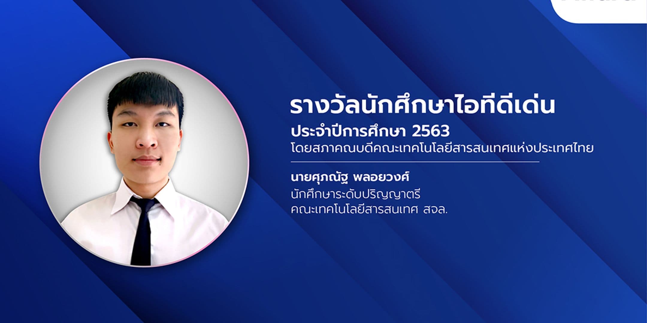 รางวัลนักศึกษาไอทีดีเด่น ประจำปีการศึกษา 2563