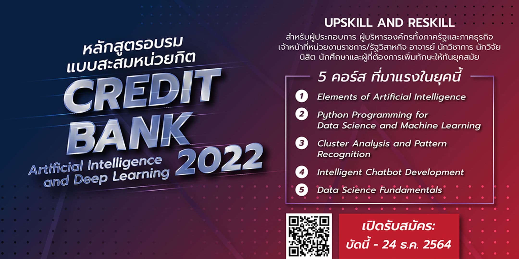 เปิดรับสมัครหลักสูตรอบรม Credit Bank ด้าน AI & Deep Learning ประจำปี 2565