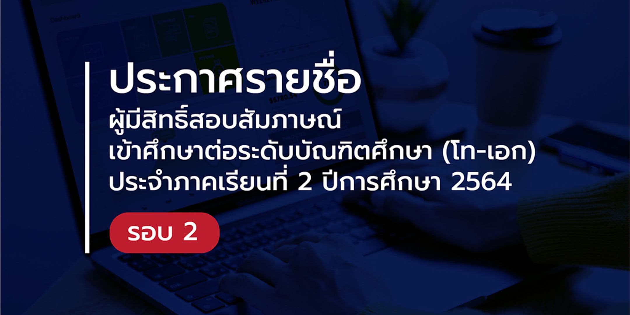 ประกาศรายชื่อผู้มีสิทธิ์สอบสัมภาษณ์ เพื่อเข้าศึกษาต่อระดับบัณฑิตศึกษา