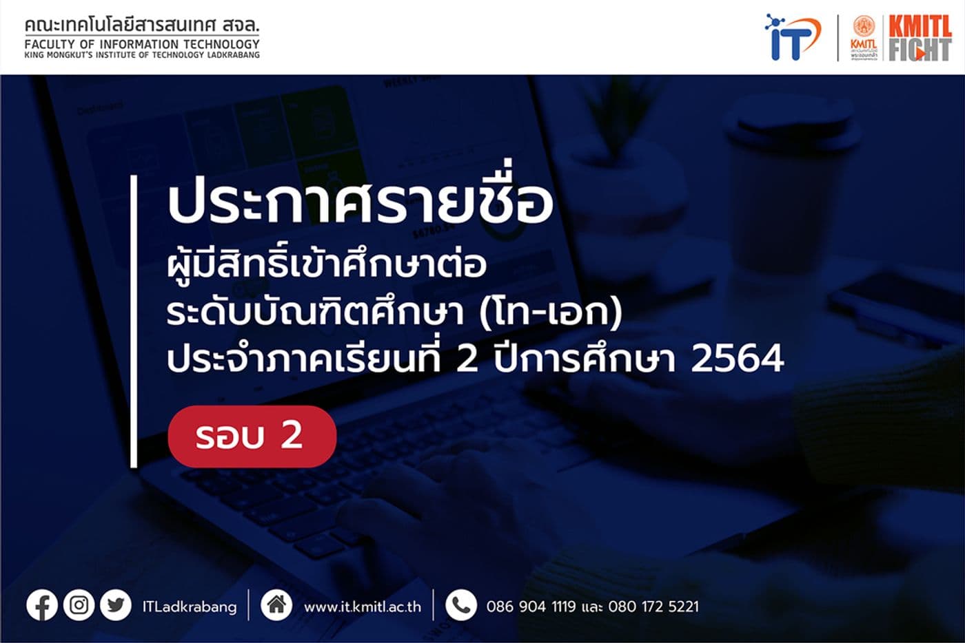 ประกาศรายชื่อผู้มีสิทธิ์เข้าศึกษาต่อระดับบัณฑิตศึกษา 2/2564 รอบ 2