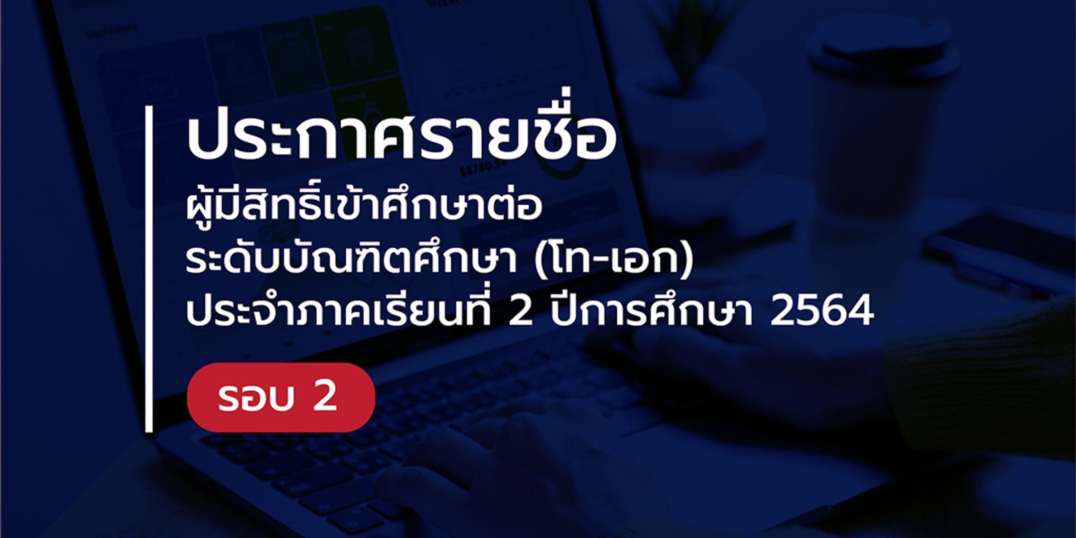 ประกาศรายชื่อผู้มีสิทธิ์เข้าศึกษาต่อระดับบัณฑิตศึกษา 2/2564 รอบ 2