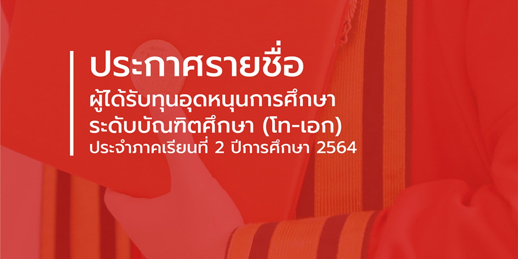 ประกาศรายชื่อผู้ที่ได้รับทุนอุดหนุนศึกษาระดับบัณฑิตศึกษา (โท-เอก) ประจำภาคเรียนที่ 2 /2564