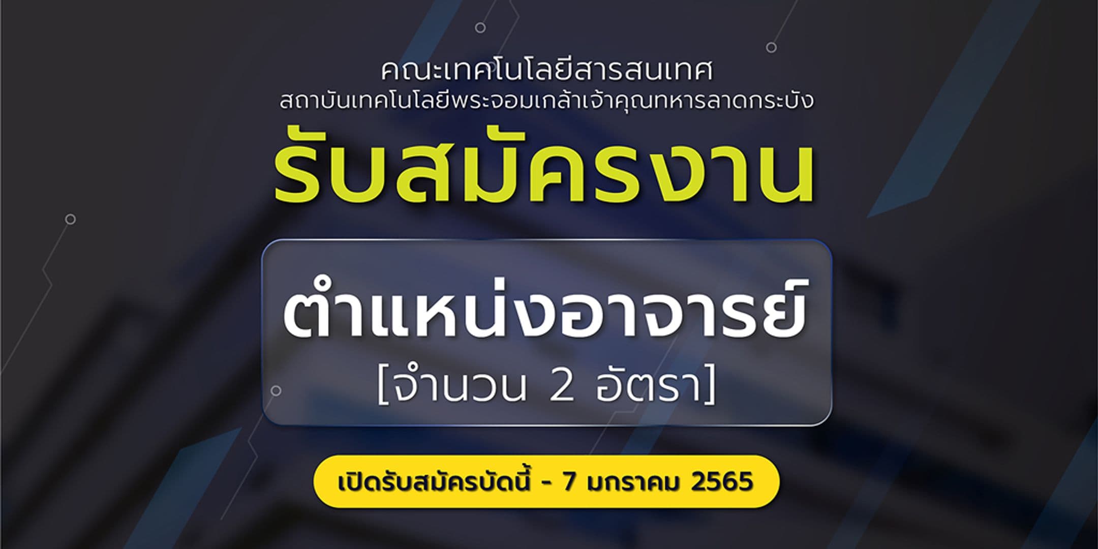 คณะไอทีลาดกระบัง รับสมัครงานตำแหน่งอาจารย์