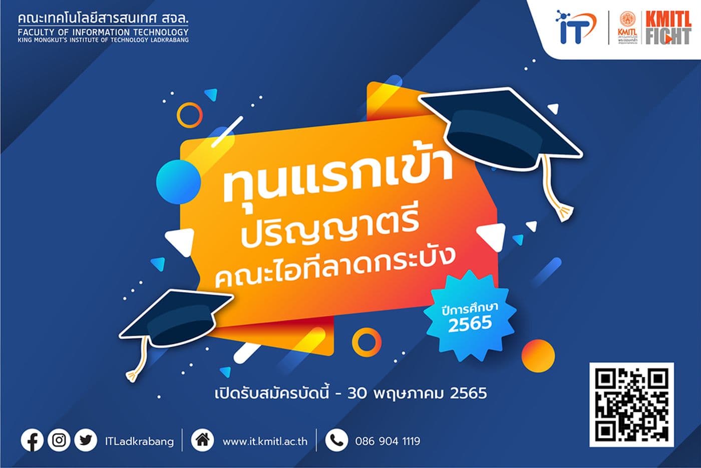 เปิดรับสมัครทุนแรกเข้า ป.ตรี คณะไอทีลาดกระบัง