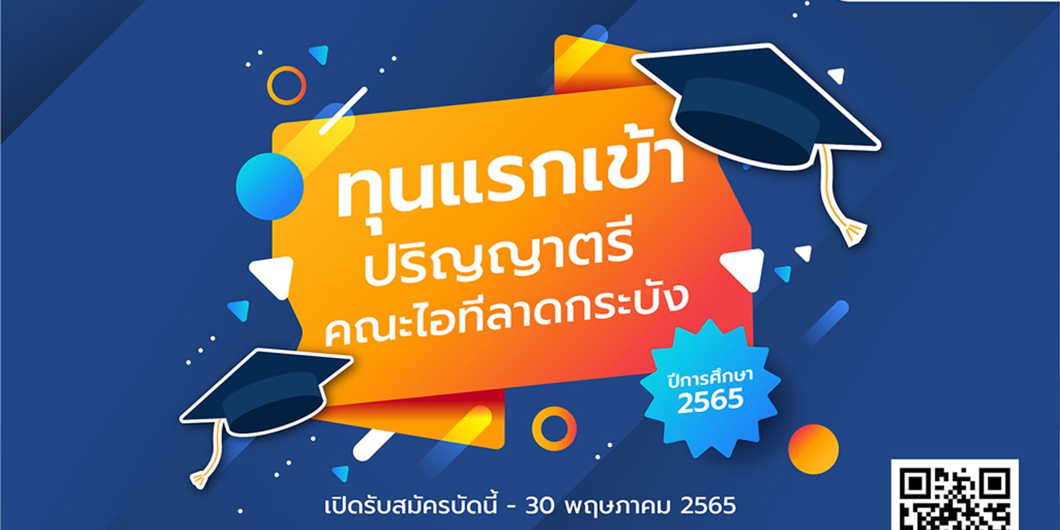เปิดรับสมัครทุนแรกเข้า ป.ตรี คณะไอทีลาดกระบัง