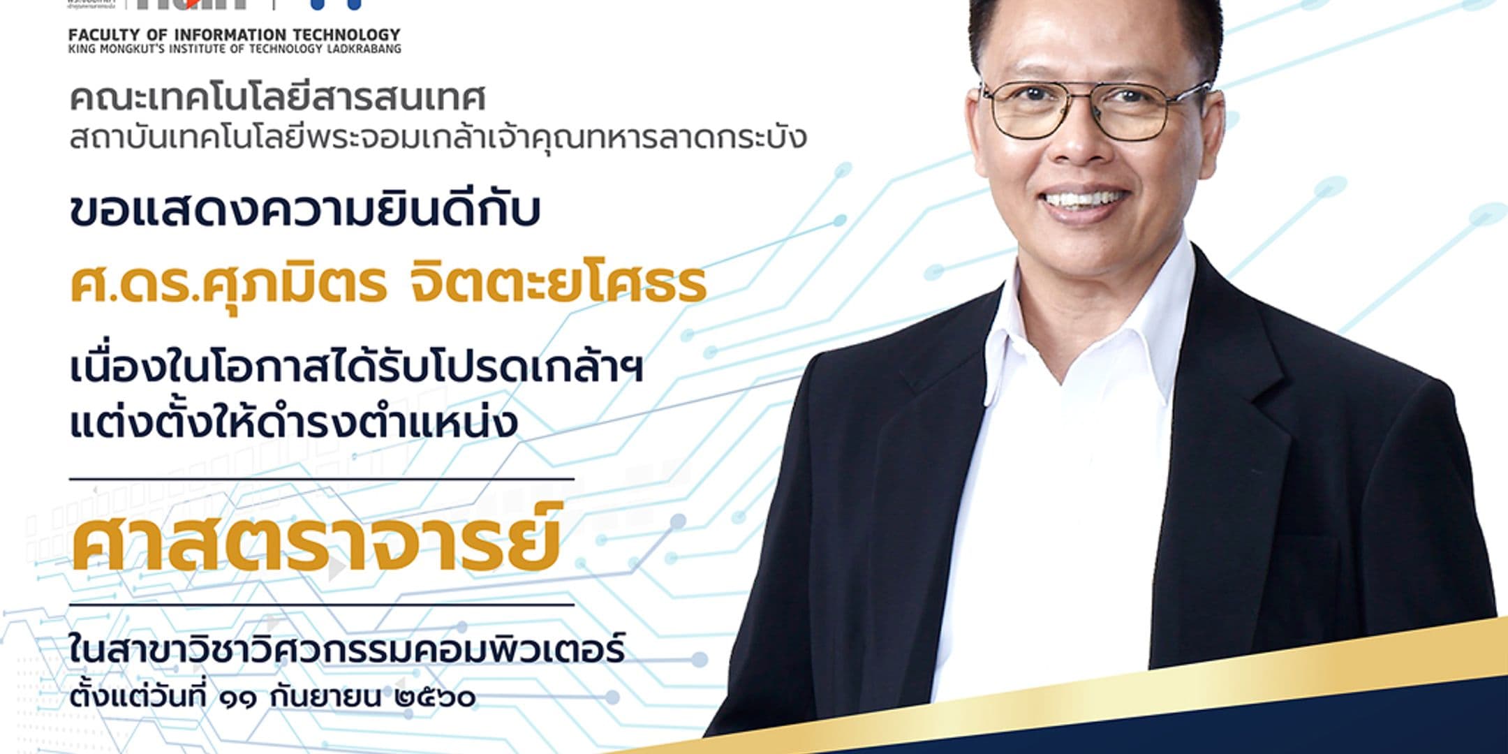 ศ.ดร.ศุภมิตร จิตตะยโศธร ได้รับโปรดเกล้าฯ แต่งตั้งให้ดำรงตำแหน่ง ศาสตราจารย์