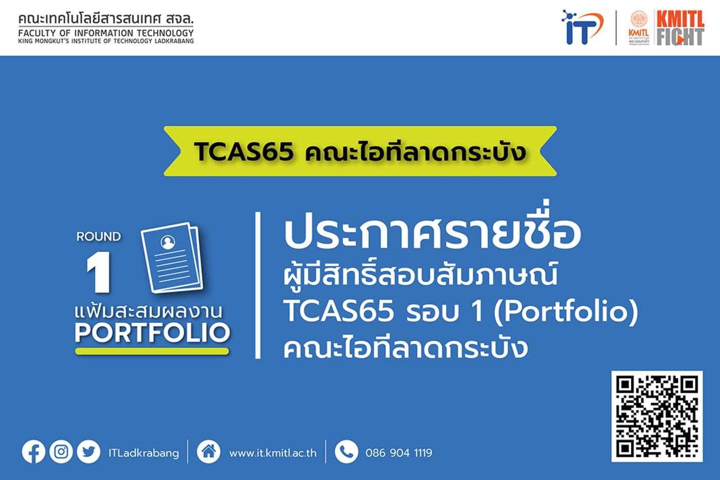 ประกาศรายชื่อผู้มีสิทธิ์สอบสัมภาษณ์ TCAS 65 รอบ 1 : แฟ้มสะสมผลงาน (Portfolio)