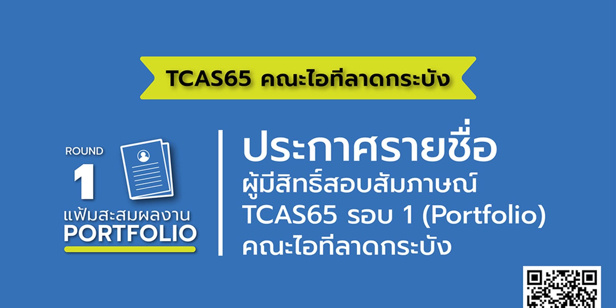 ประกาศรายชื่อผู้มีสิทธิ์สอบสัมภาษณ์ TCAS 65 รอบ 1 : แฟ้มสะสมผลงาน (Portfolio)
