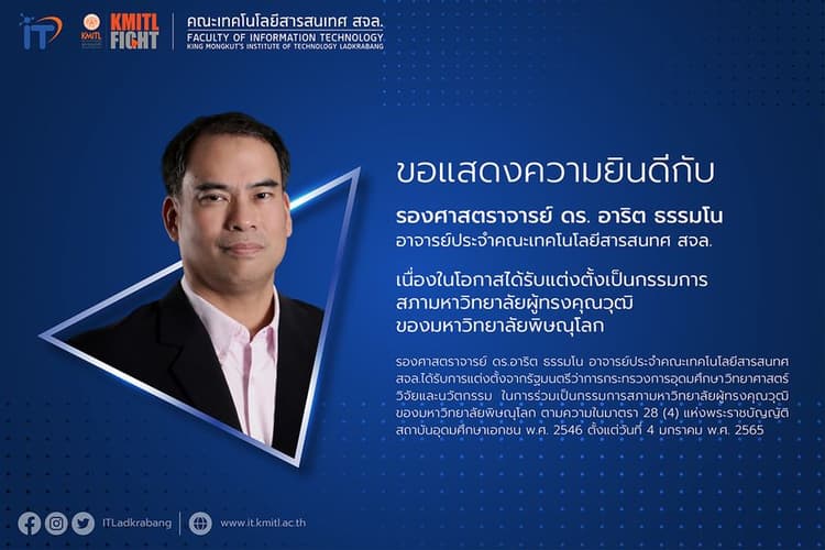 ขอแสดงความยินดีกับ รศ. ดร. อาริต ธรรมโน ในโอกาสได้รับแต่งตั้งเป็นกรรมการสภามหาวิทยาลัยผู้ทรงคุณวุฒิ ม.พิษณุโลก