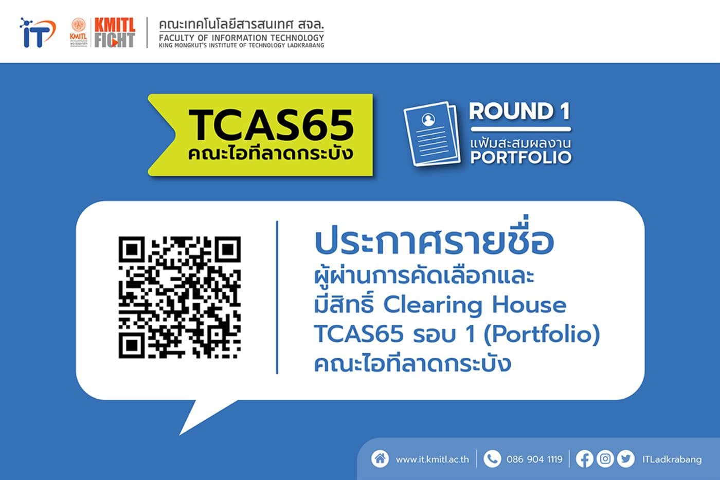 ประกาศรายชื่อผู้มีสิทธิ์ Clearing House TCAS 65 รอบ 1 [Portfolio]