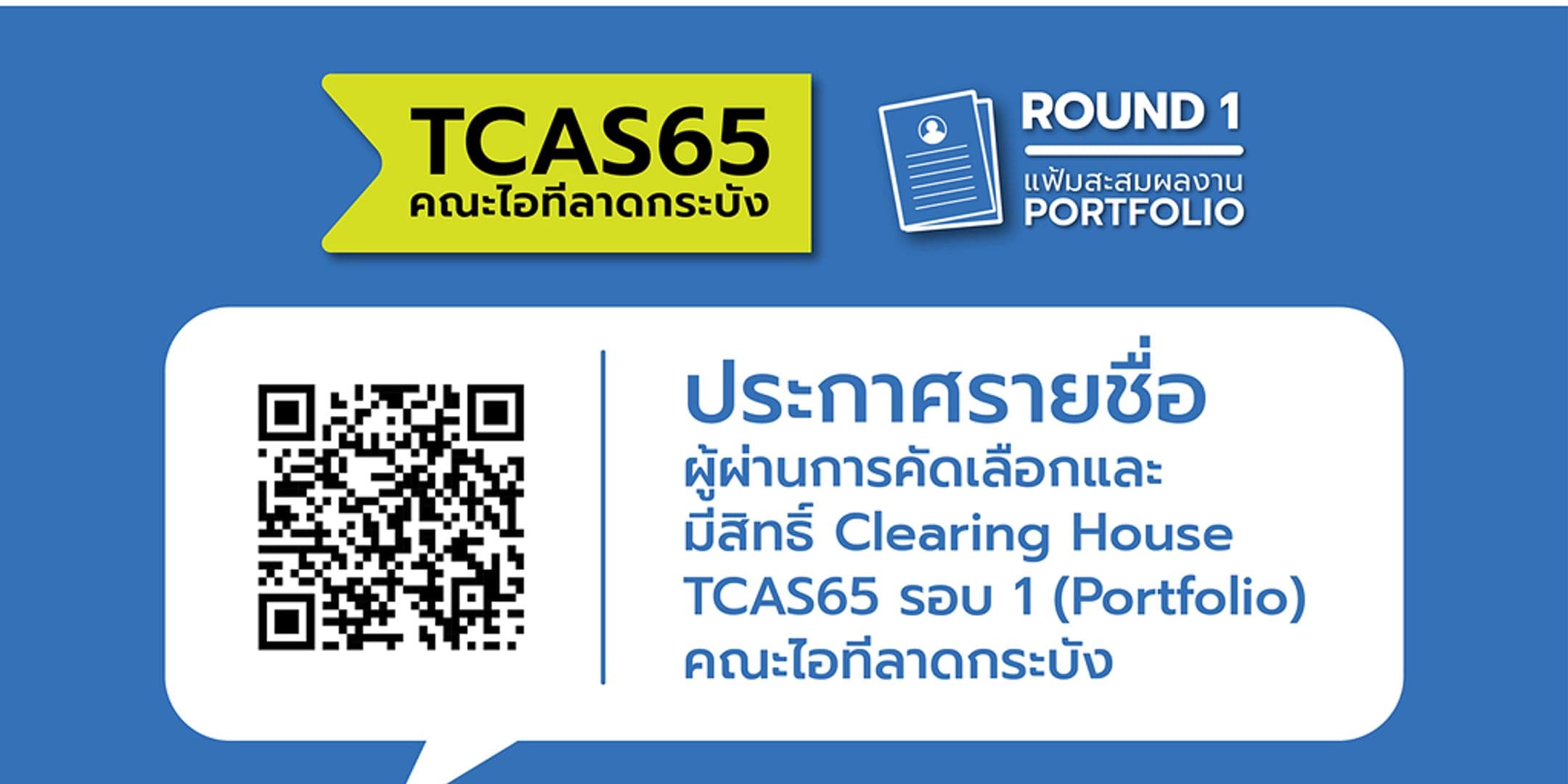 ประกาศรายชื่อผู้มีสิทธิ์ Clearing House TCAS 65 รอบ 1 [Portfolio]