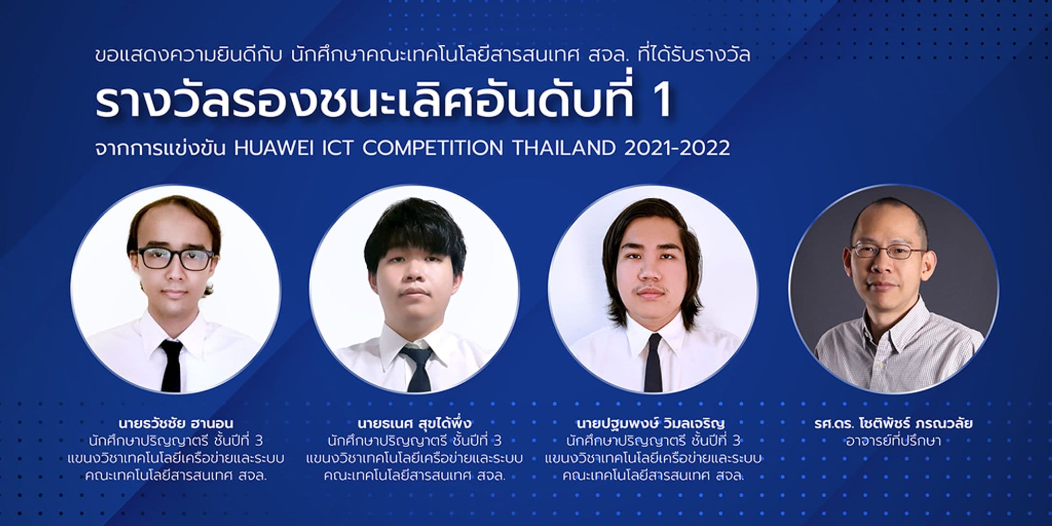 รางวัลรองชนะเลิศอันดับที่ 1 Huawei ICT Competition Thailand 2021-2022