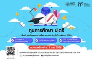 📢 ทุนไอทีมาแล้ว! เปิดยื่นทุนป.ตรี 3 ประเภท วันนี้ถึง 3 ต.ค. นี้