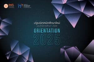 ขอเชิญนักศึกษาใหม่ คณะไอทีลาดกระบัง ร่วมงานปฐมนิเทศ 2568
