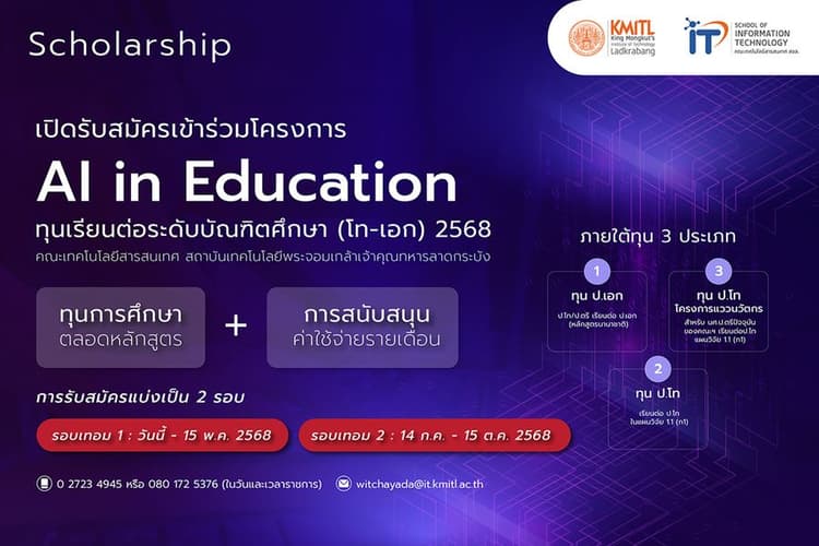 รับสมัครเข้าร่วมโครงการ AI in Education รับทุนเรียนฟรี ป.โท. – ป.เอก 2568