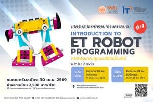 เปิดรับสมัครอบรมการโปรแกรมหุ่นยนต์อีทีเบื้องต้น รุ่น 9 