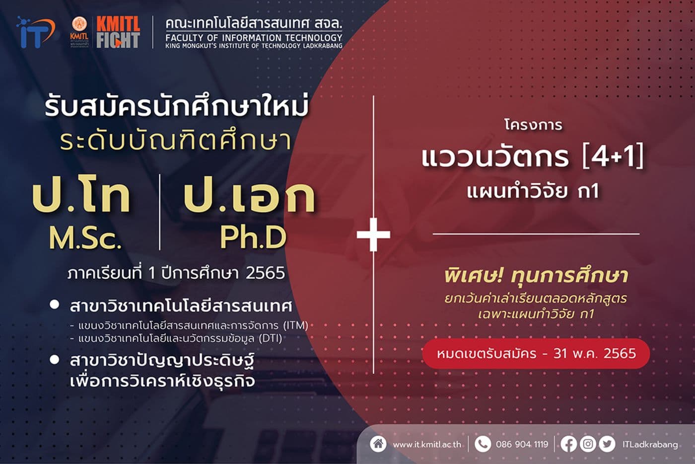 เปิดรับนักศึกษาใหม่ ป.โท – เอก 1/2565