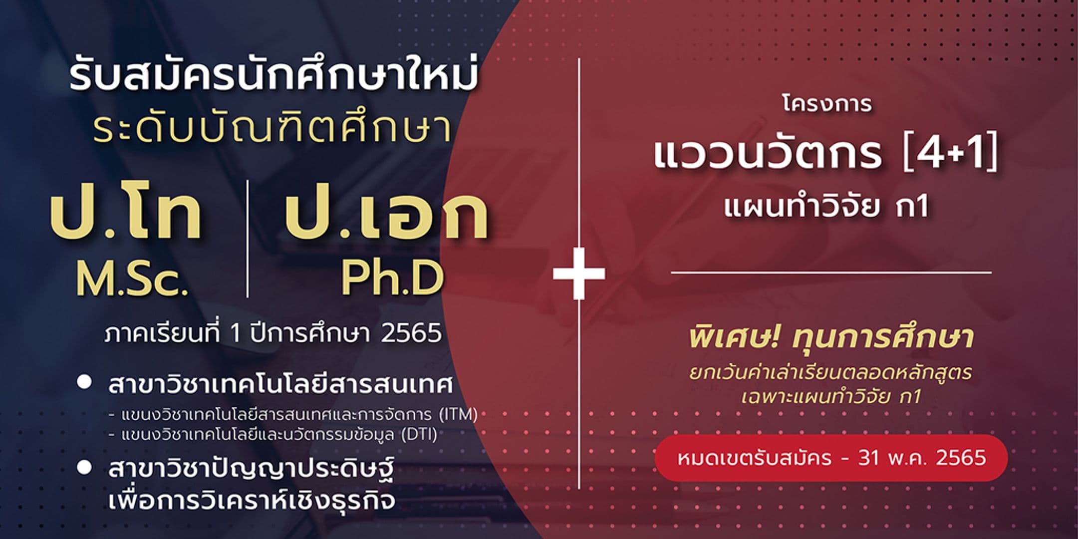 เปิดรับนักศึกษาใหม่ ป.โท – เอก 1/2565