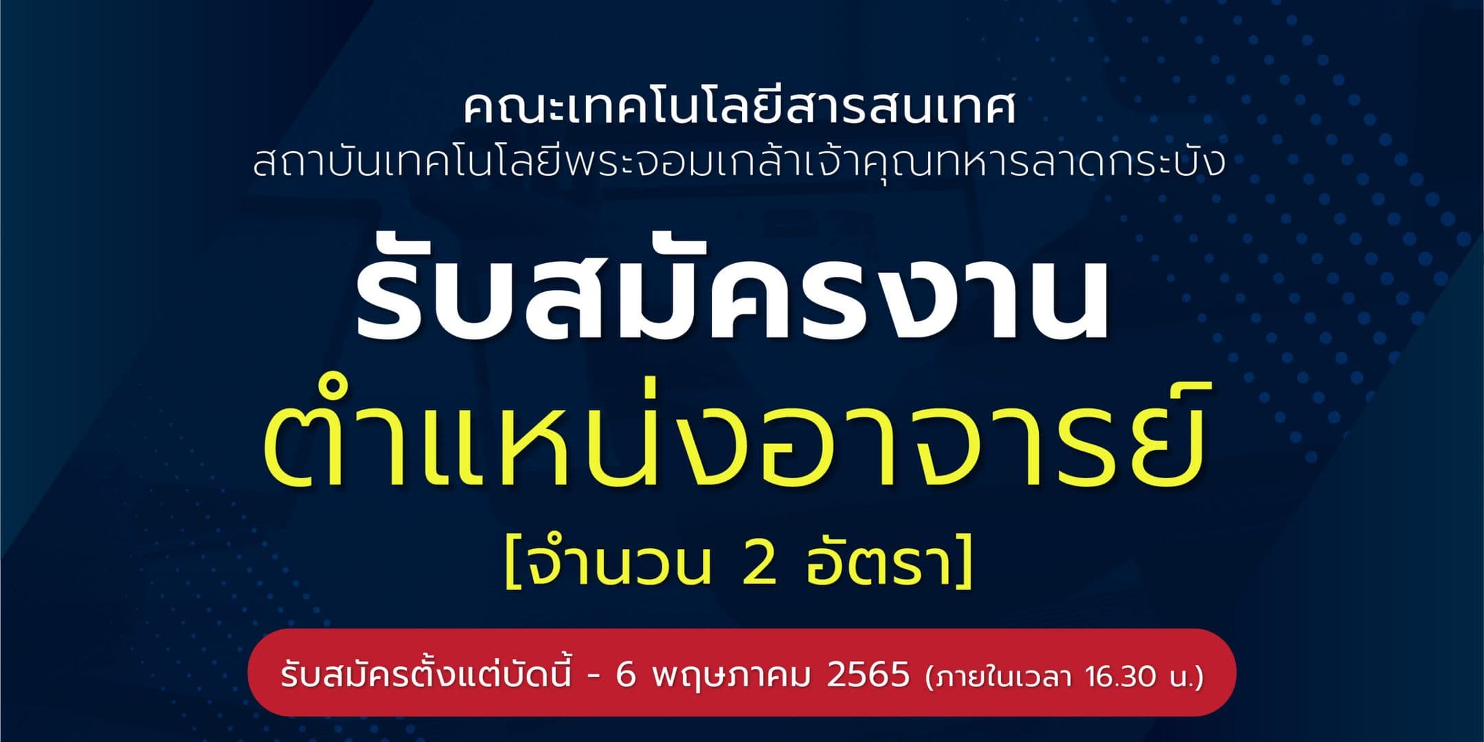 รับสมัครงานตำแหน่งอาจารย์