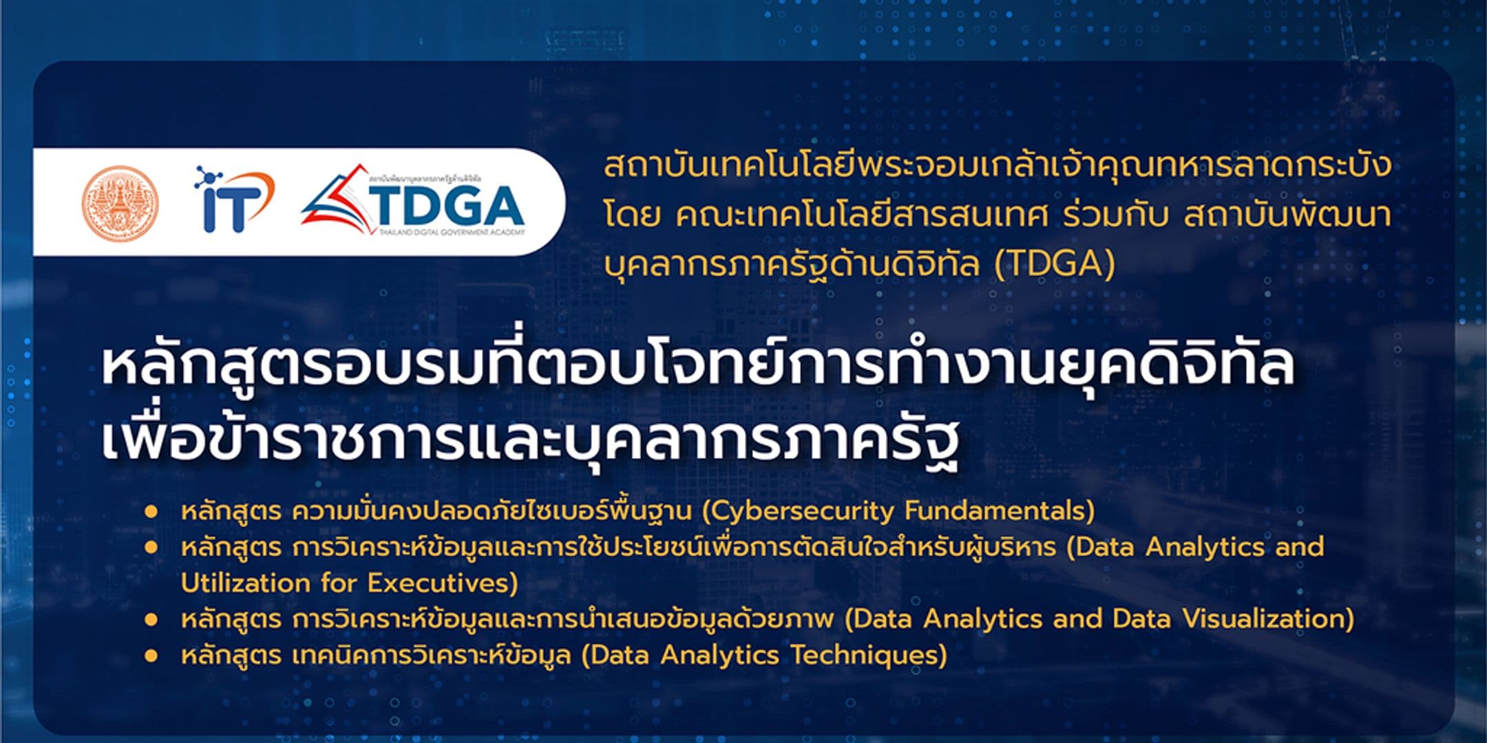 รับสมัครเข้าร่วมอบรม 4 หลักสูตรตอบโจทย์การทำงานยุคดิจิทัลเพื่อข้าราชการและบุคลากรภาครัฐ