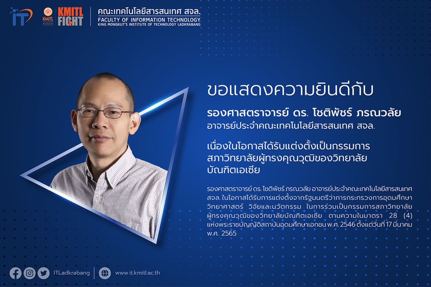 รศ.ดร. โชติพัชร์ ภรณวลัย อาจารย์ประจำคณะไอทีลาดกระบัง ในโอกาสได้รับแต่งตั้งเป็นกรรมการสภาวิทยาลัยผู้ทรงคุณวุฒิของวิทยาลัยบัณฑิตเอเซีย
