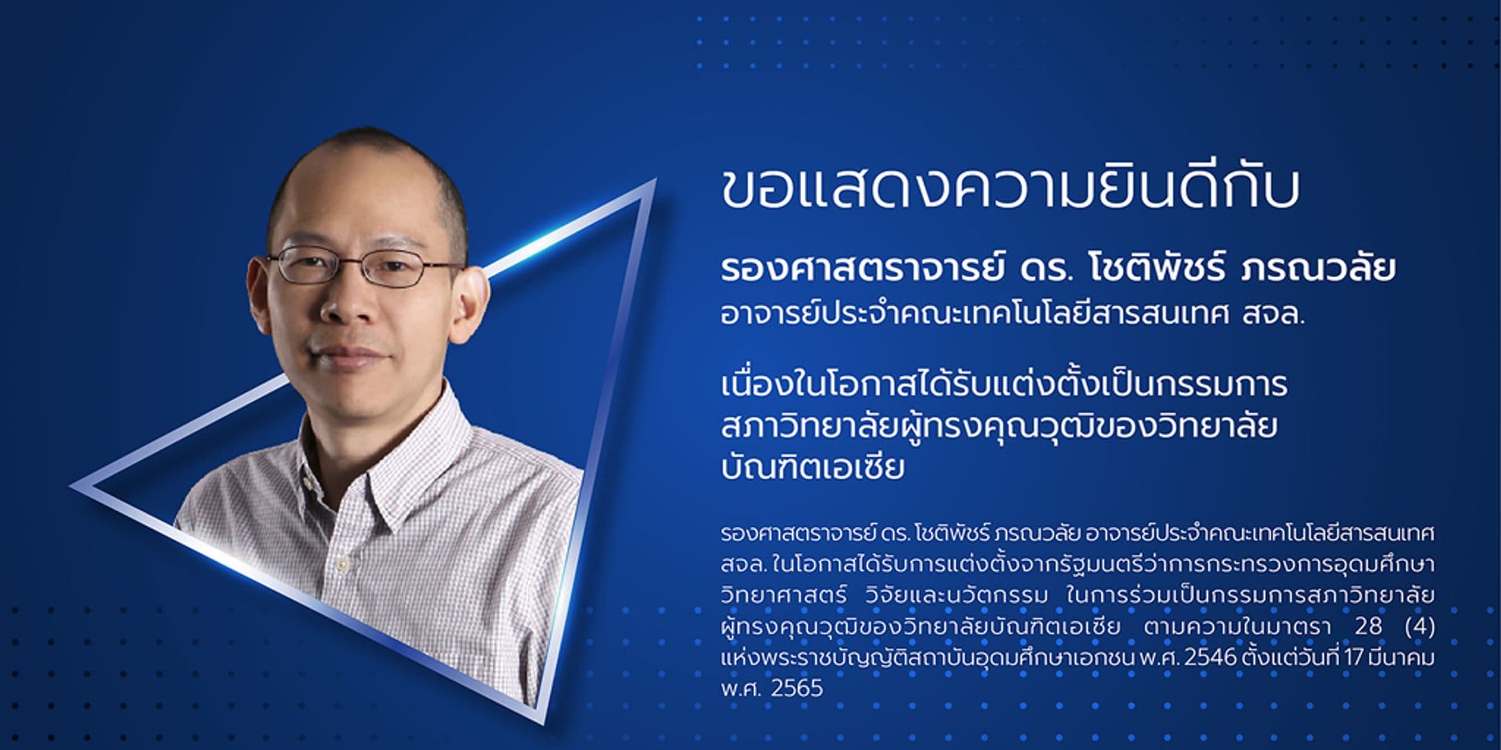 รศ.ดร. โชติพัชร์ ภรณวลัย อาจารย์ประจำคณะไอทีลาดกระบัง ในโอกาสได้รับแต่งตั้งเป็นกรรมการสภาวิทยาลัยผู้ทรงคุณวุฒิของวิทยาลัยบัณฑิตเอเซีย