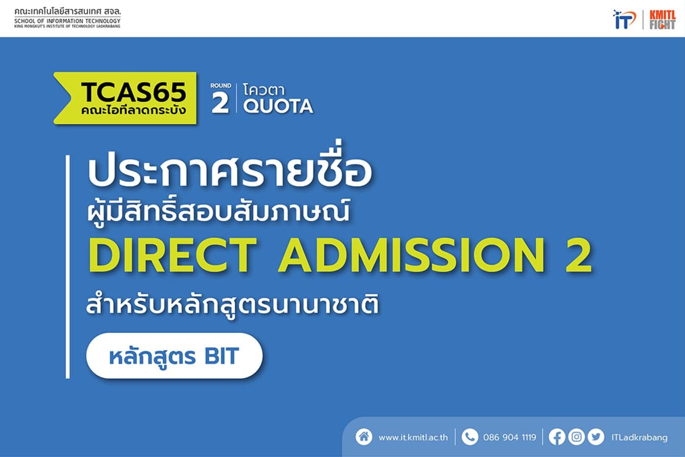 📢 ประกาศรายชื่อผู้มีสิทธิ์สอบสัมภาษณ์ TCAS65 รอบ 2 สำหรับหลักสูตรนานาชาติ