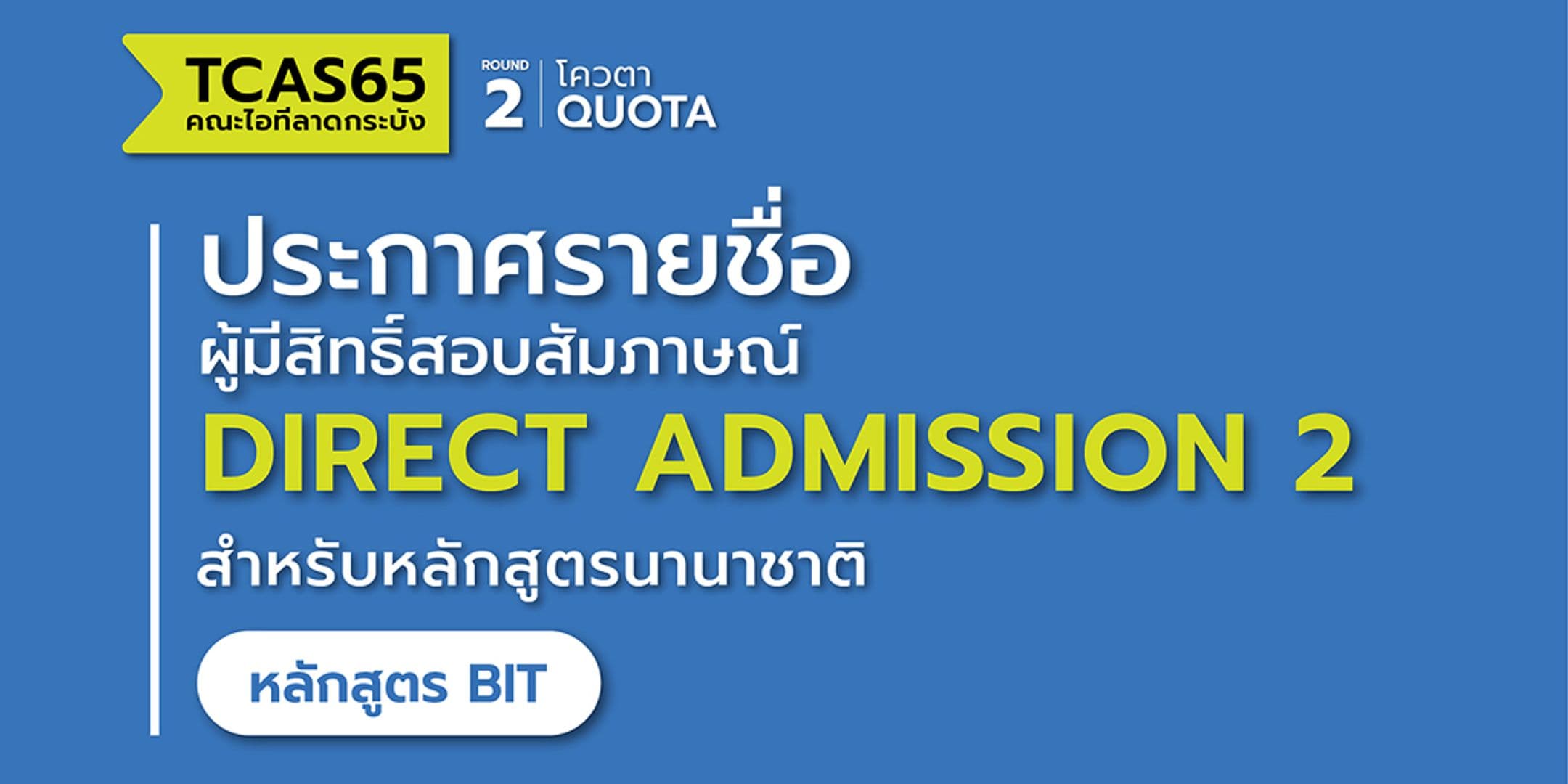 📢 ประกาศรายชื่อผู้มีสิทธิ์สอบสัมภาษณ์ TCAS65 รอบ 2 สำหรับหลักสูตรนานาชาติ