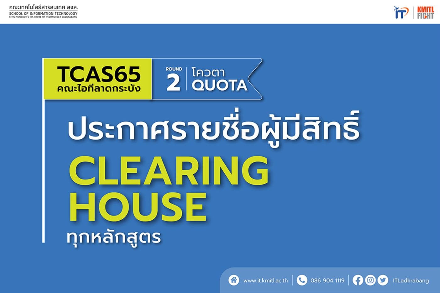 ประกาศรายชื่อผู้มีสิทธิ์ Clearing house : TCAS65 รอบ 2 (ทุกหลักสูตร)