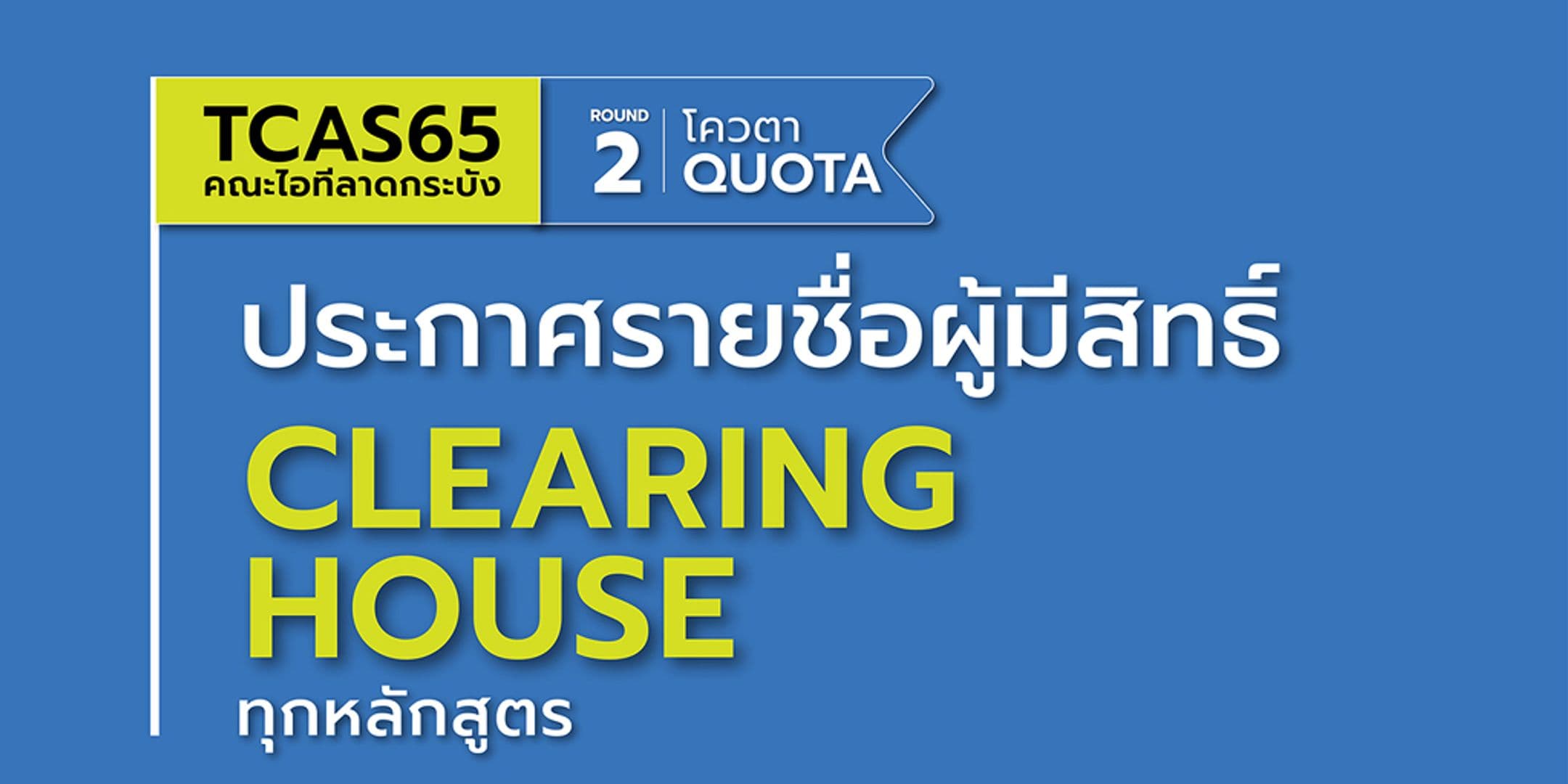 ประกาศรายชื่อผู้มีสิทธิ์ Clearing house : TCAS65 รอบ 2 (ทุกหลักสูตร)