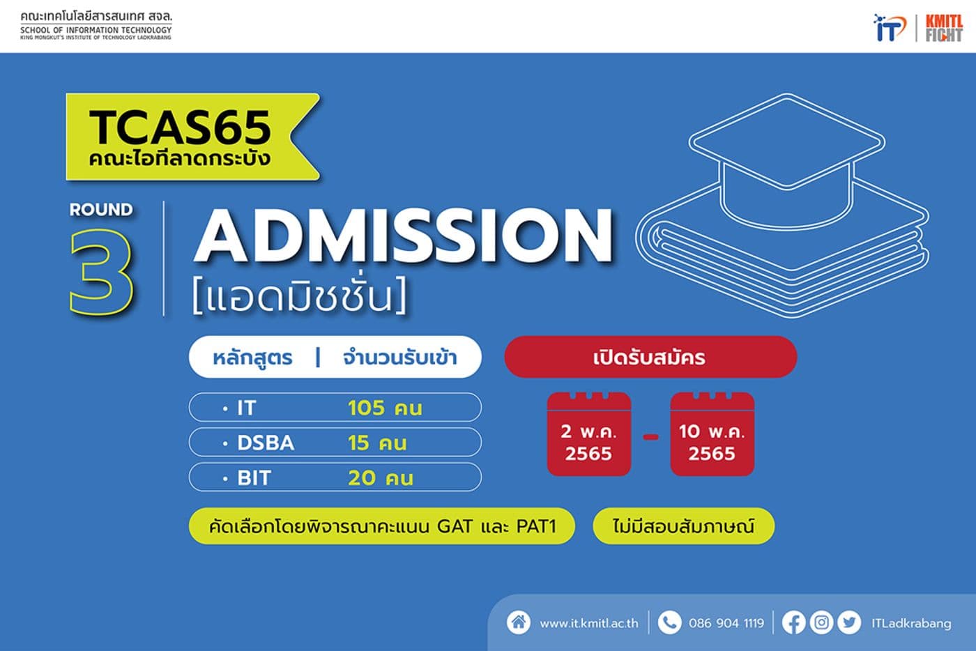 รายละเอียด TCAS 65 รอบ 3 (Admission) คณะไอทีลาดกระบัง