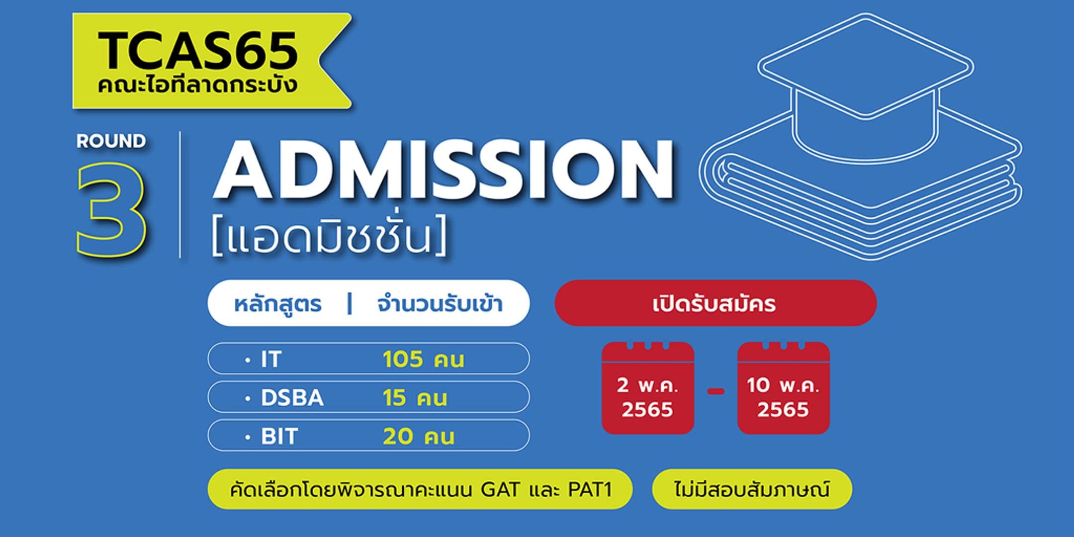 รายละเอียด TCAS 65 รอบ 3 (Admission) คณะไอทีลาดกระบัง