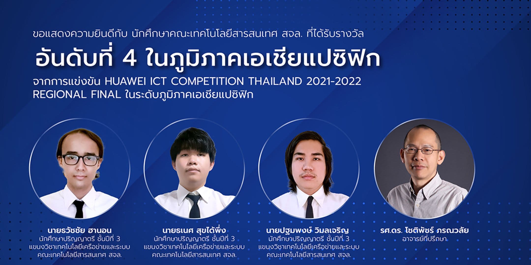 อันดับที่ 4 จากโครงการ Huawei ICT Competition Thailand 2021-2022 Regional Final ในระดับภูมิภาคเอเชียแปซิฟิก