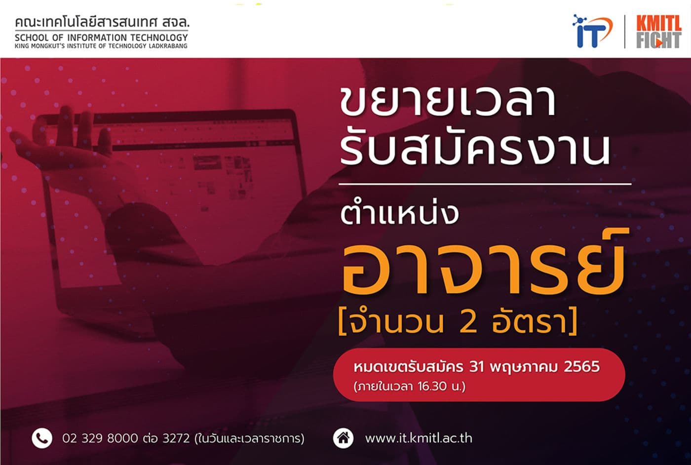 ขยายเวลารับสมัครงานตำแหน่งอาจารย์