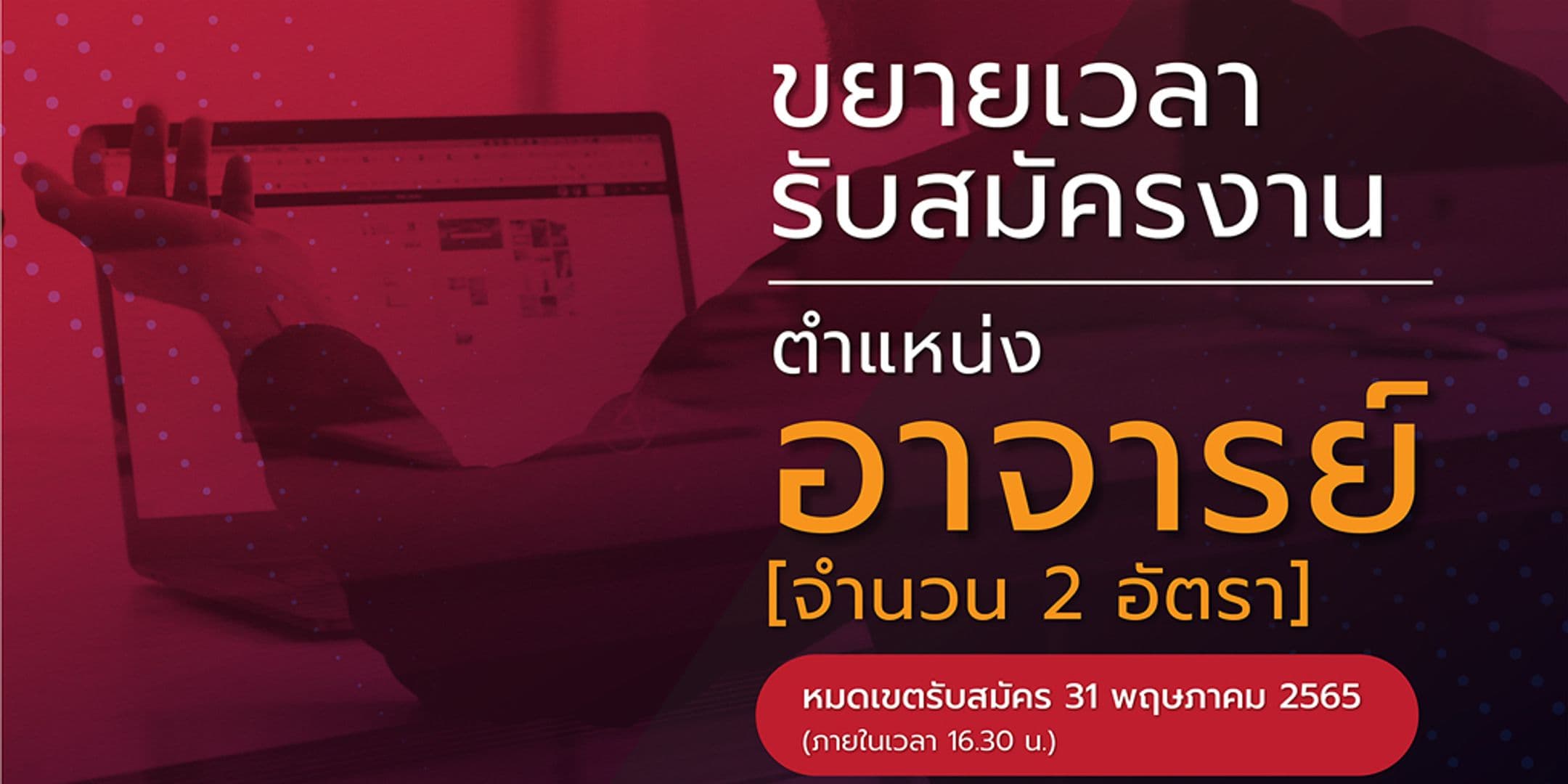 ขยายเวลารับสมัครงานตำแหน่งอาจารย์