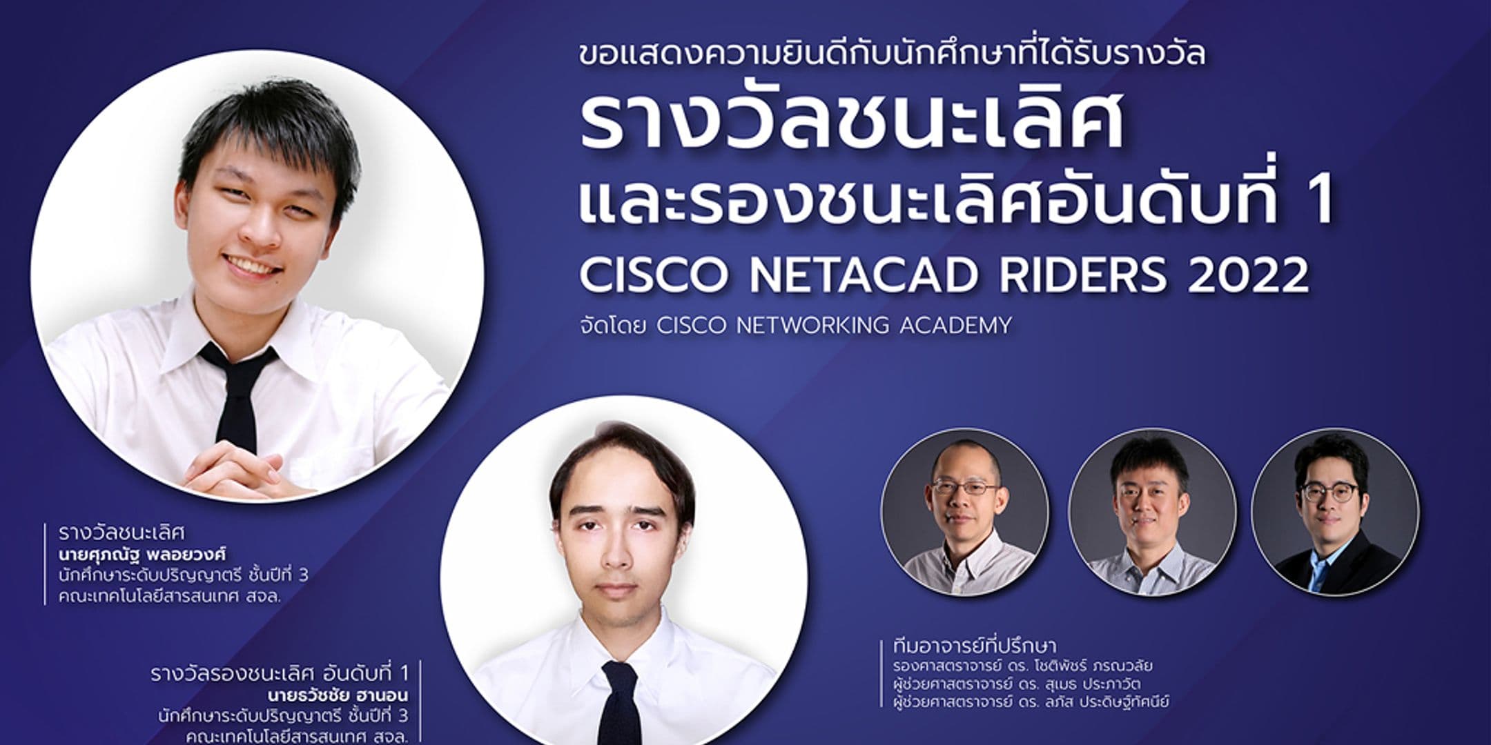 รางวัลชนะเลิศและรองชนะเลิศอันดับ 1 Cisco NetAcad Riders 2022