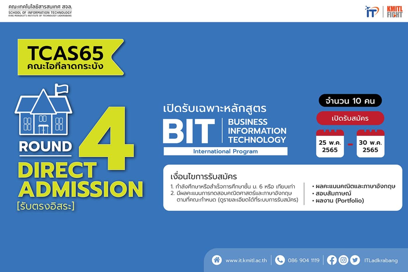 โค้งสุดท้าย TCAS65 รอบ 4 รับตรงอิสระ คณะไอทีลาดกระบัง