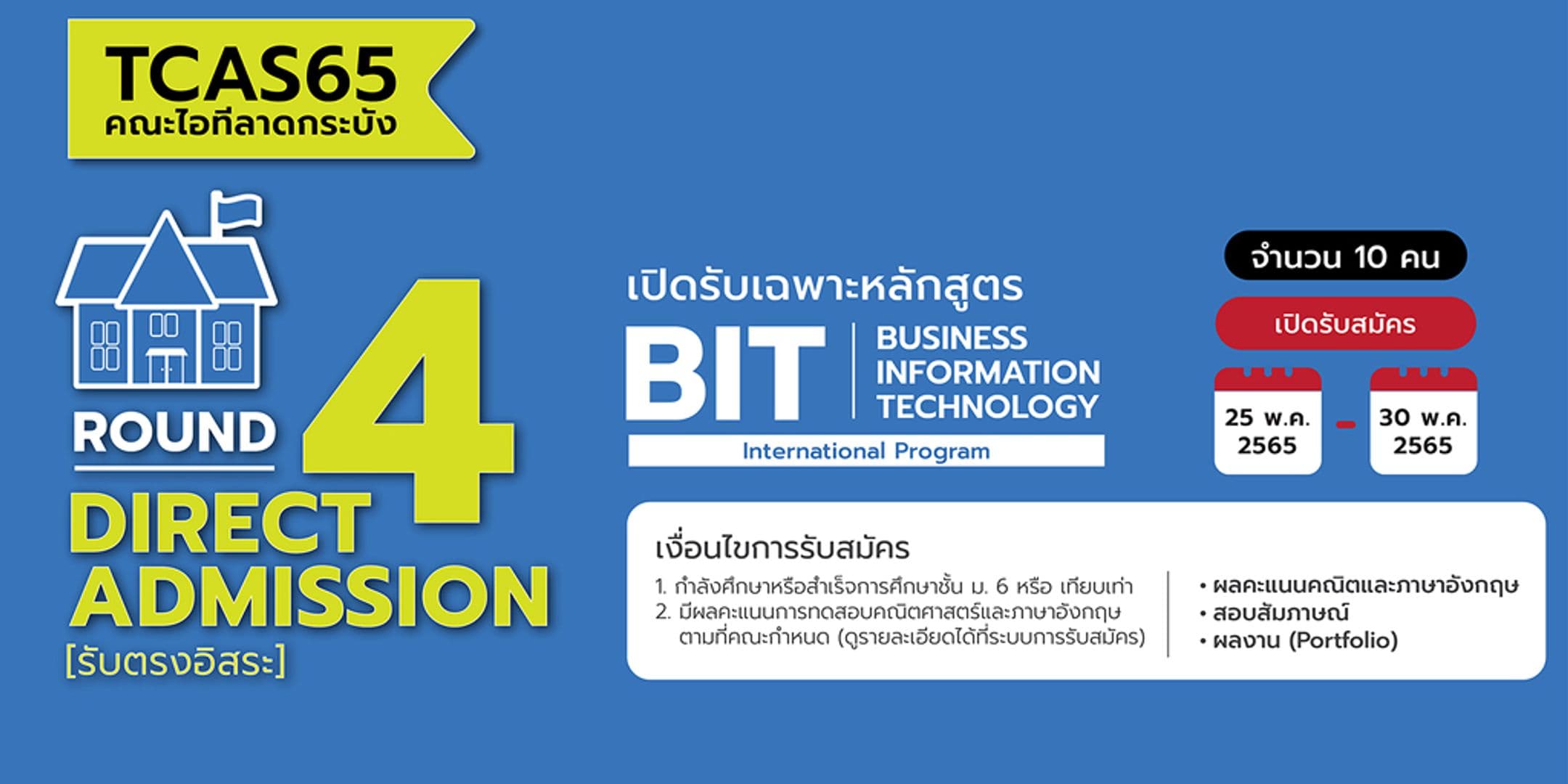 โค้งสุดท้าย TCAS65 รอบ 4 รับตรงอิสระ คณะไอทีลาดกระบัง