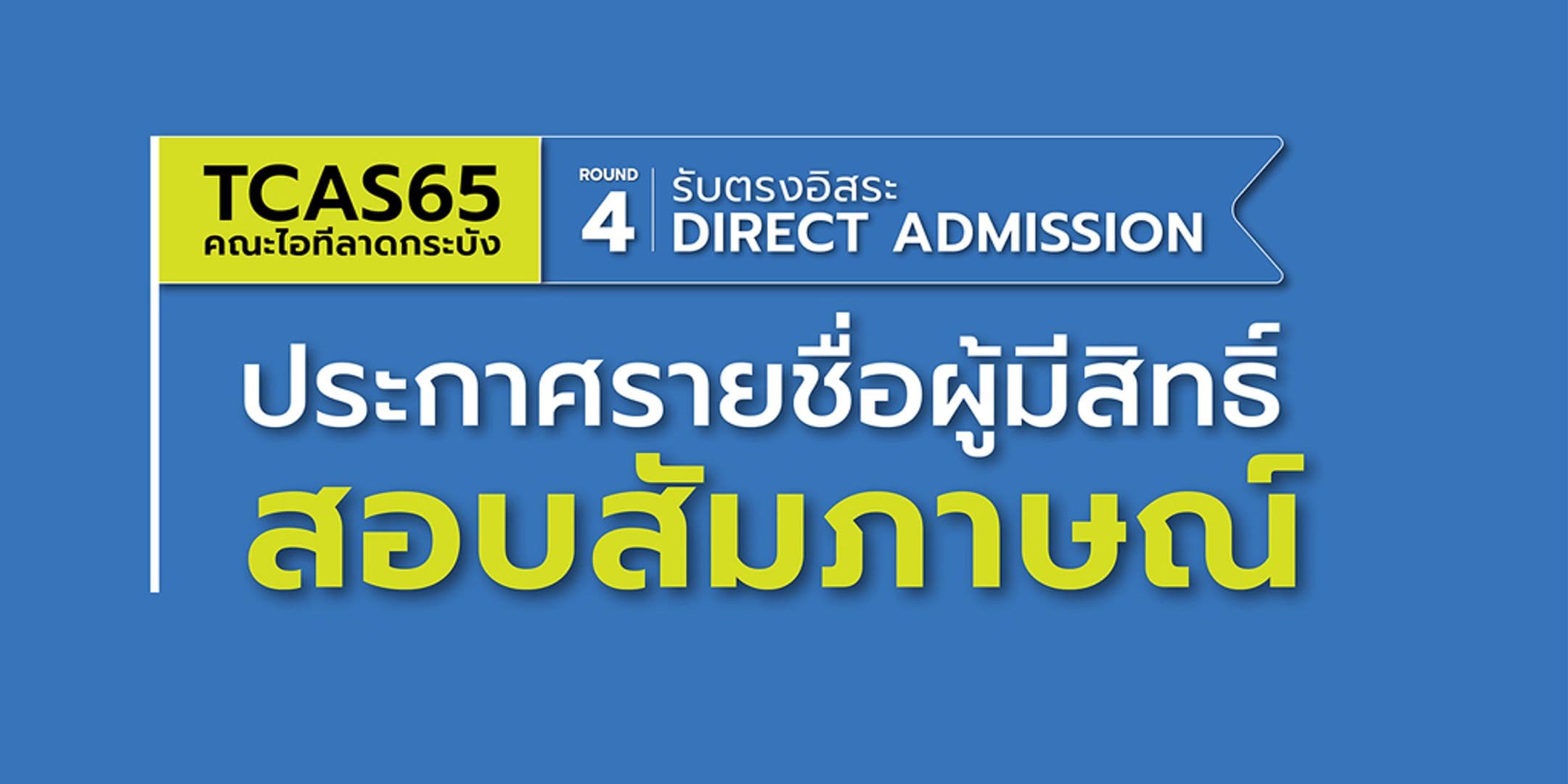 ประกาศรายชื่อผู้มีสิทธิ์สอบสัมภาษณ์ TCAS 65 รอบ 4