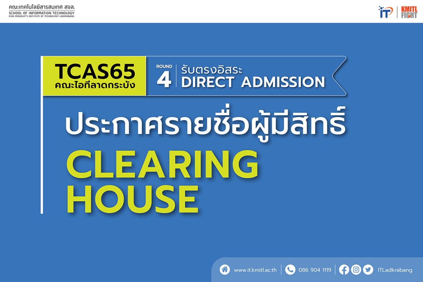 ประกาศรายชื่อผู้มีสิทธิ์ Clearing house : TCAS65 รอบ 4