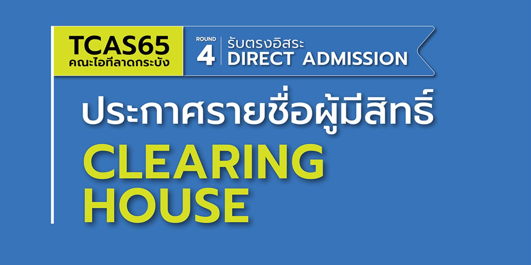 ประกาศรายชื่อผู้มีสิทธิ์ Clearing house : TCAS65 รอบ 4