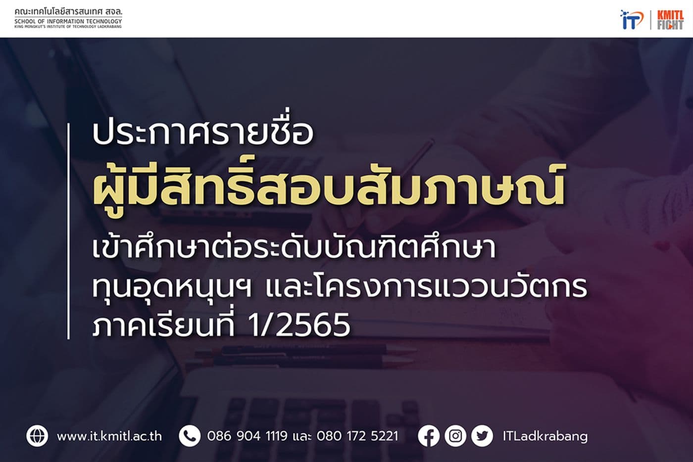 ประกาศรายชื่อผู้มีสิทธิ์สอบสัมภาษณ์เข้าศึกษาต่อระดับบัณฑิตศึกษา ทุนอุดหนุนฯ และโครงการแววนวัตกร 1/2565