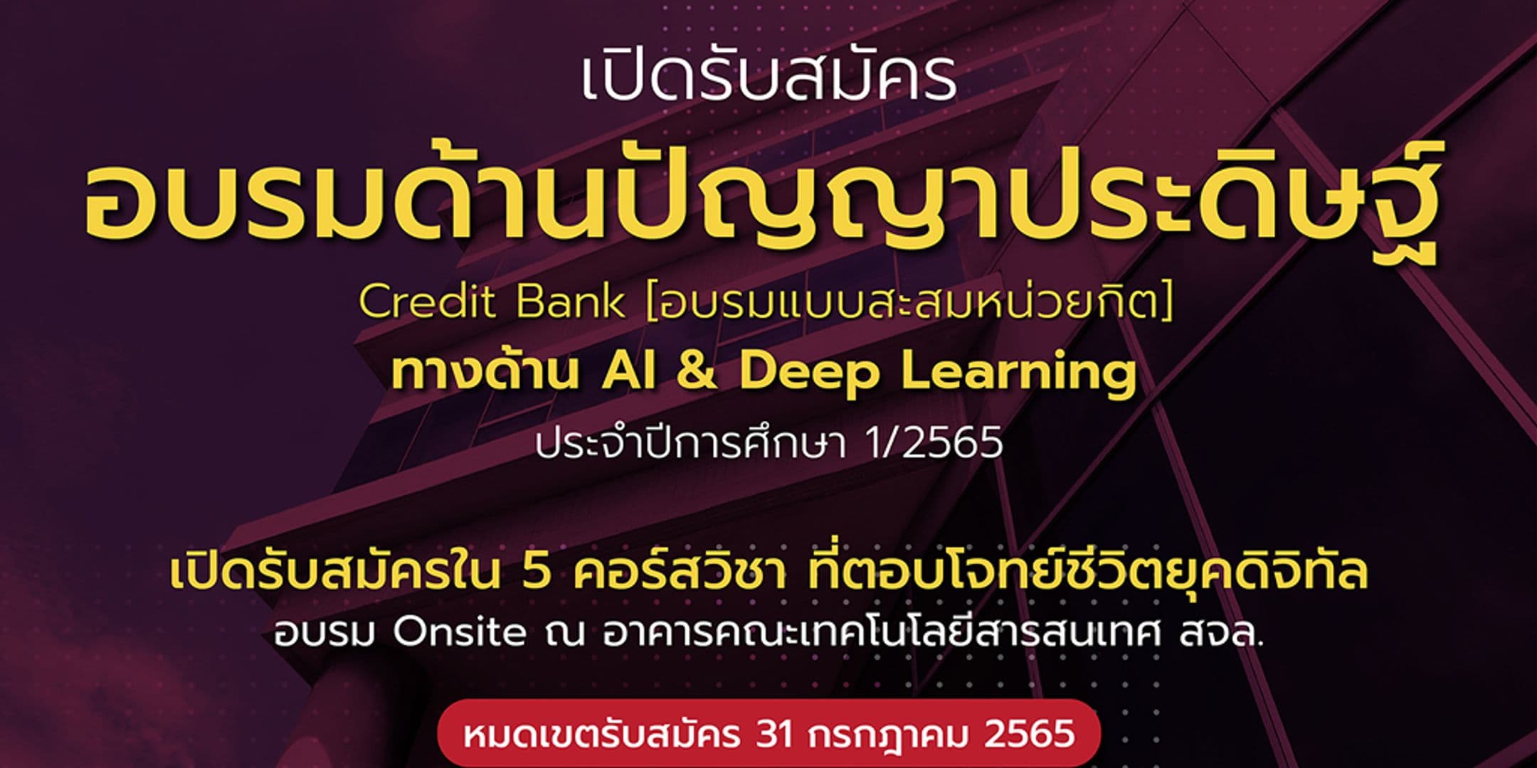 เปิดรับสมัครแล้ว!!! อบรมหลักสูตรทางด้าน AI and Deep Learning